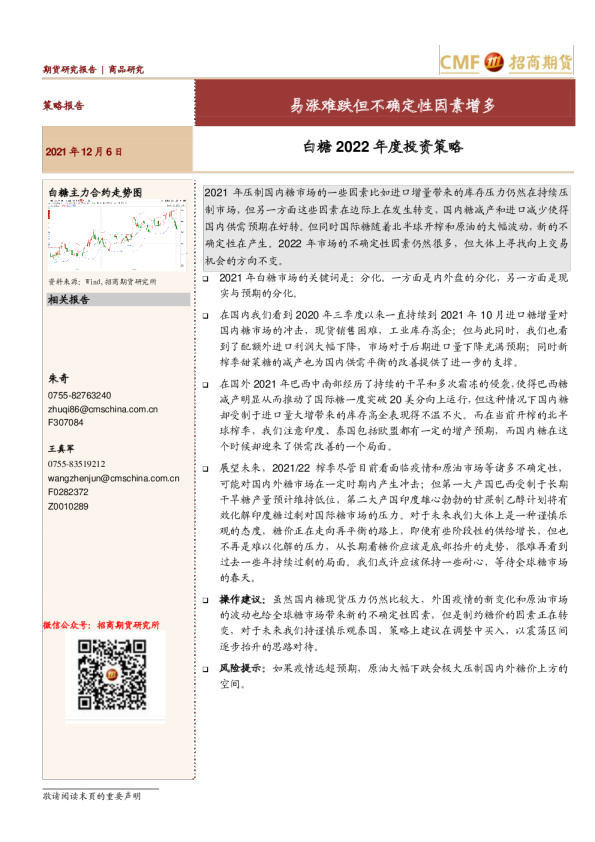 白糖2022年度投资策略：易涨难跌但不确定性因素增多