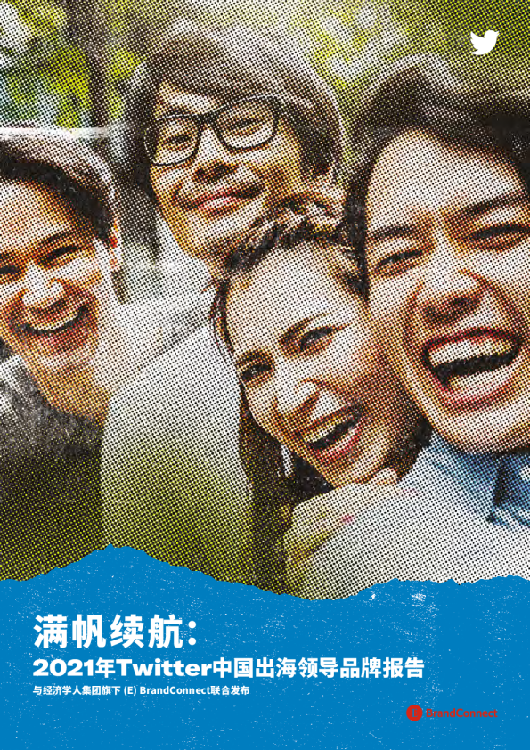 满帆续航：2021年Twitter中国出海领导品牌报告