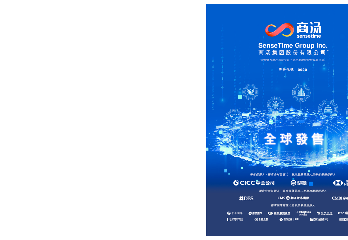 商汤-W招股说明书