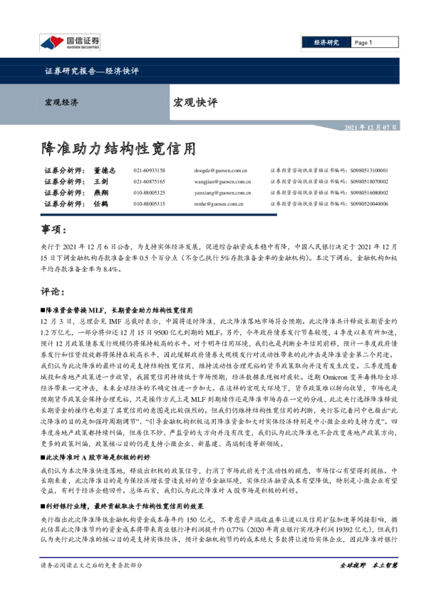 宏观快评：降准助力结构性宽信用