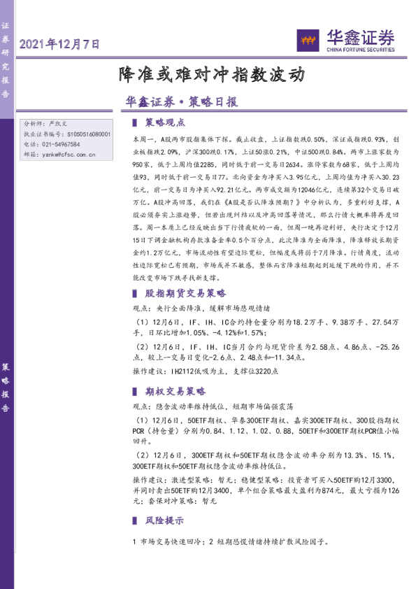 策略日报：降准或难对冲指数波动