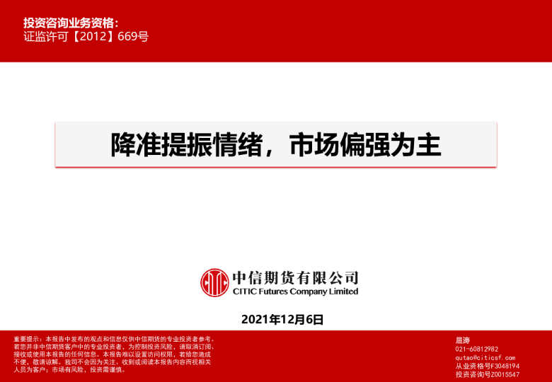 降准提振情绪，市场偏强为主