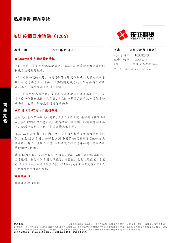 东证疫情日度追踪（1206）