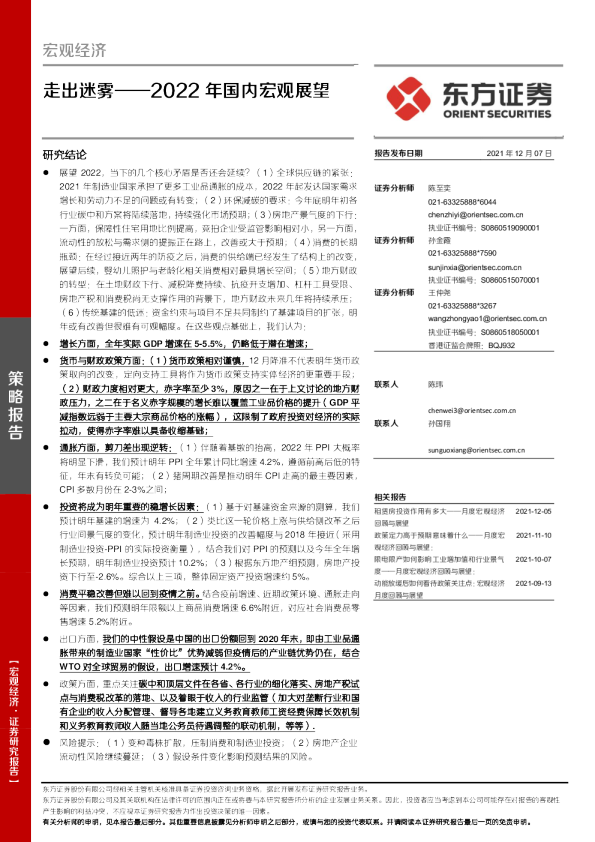 2022年国内宏观展望：走出迷雾