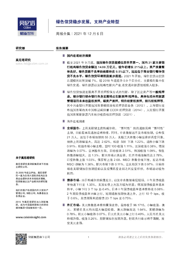 周报合集：绿色信贷稳步发展，支持产业转型