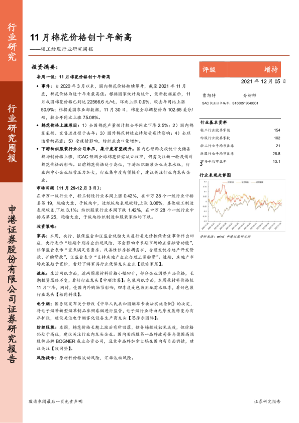 轻工纺服行业研究周报：11月棉花价格创十年新高
