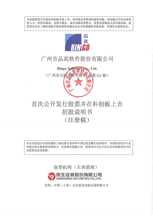 广州市品高软件股份有限公司科创板首次公开发行股票招股说明书（注册稿）