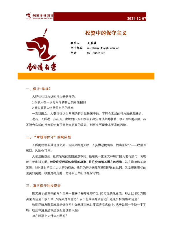 投资中的保守主义