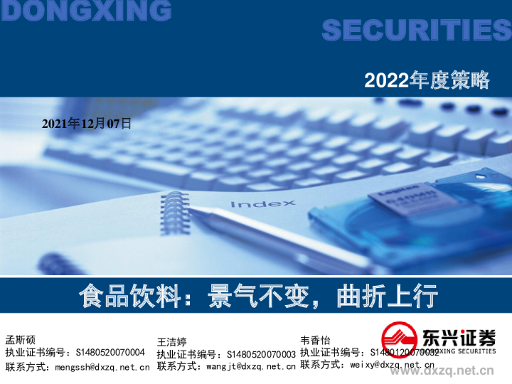 食品饮料行业2022年策略：景气不变，曲折上行