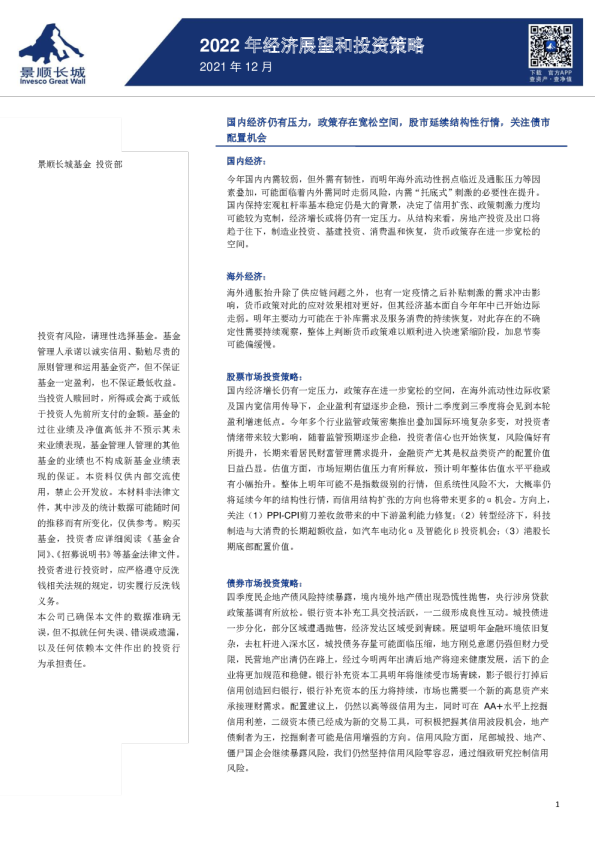 景顺长城2022年度经济展望及投资策略