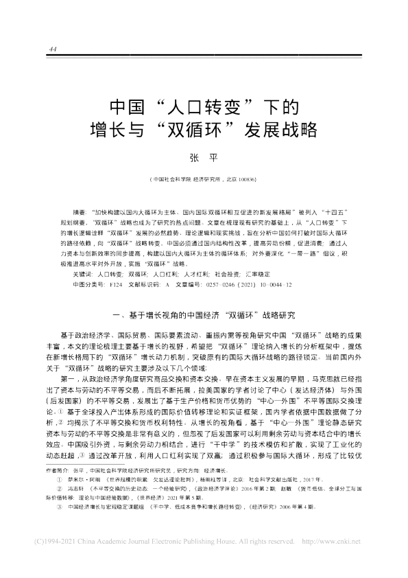 中国 “人口转变”下的增长与 “双循环”发展战略