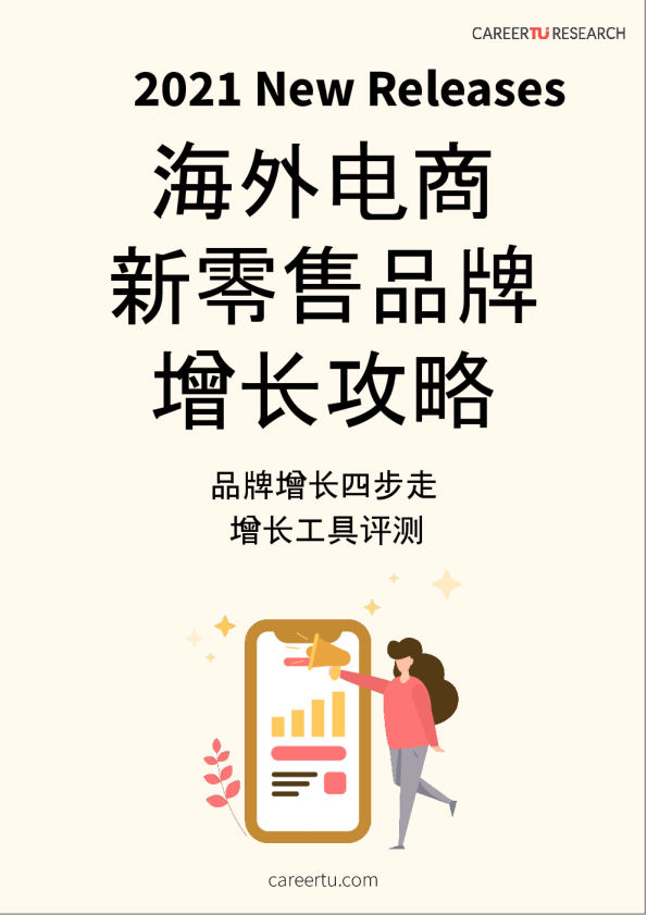 2021海外电商新零售品牌增长攻略