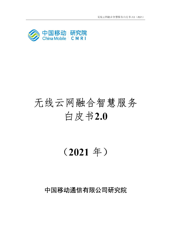 无线云网融合智慧服务白皮书2.0