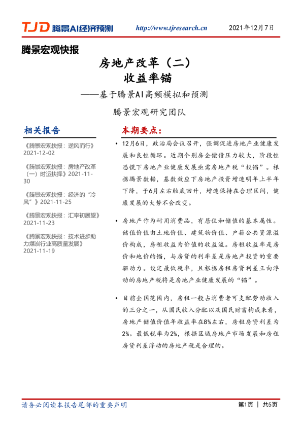 宏观快报：房地产改革（二）收益率锚