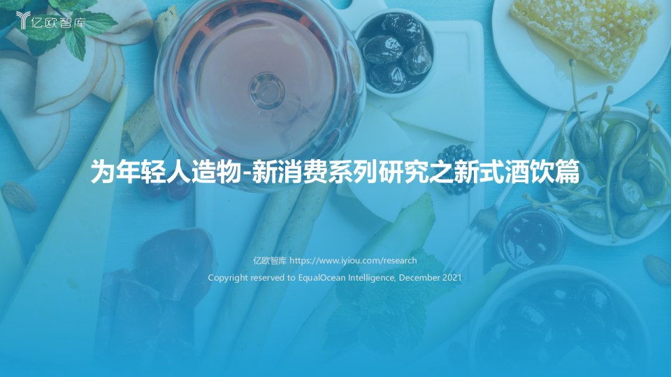 为年轻人造物-新消费系列研究之新式酒饮篇