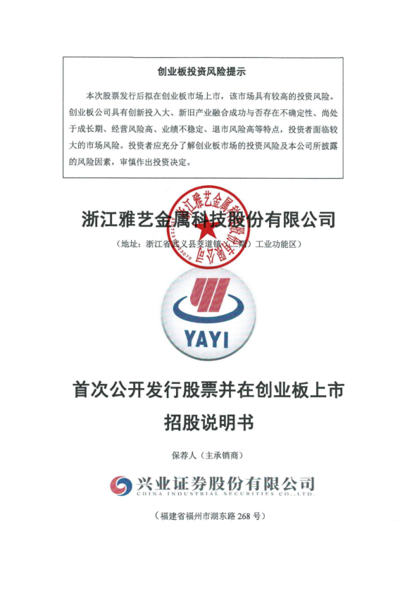 雅艺科技：首次公开发行股票并在创业板上市招股说明书