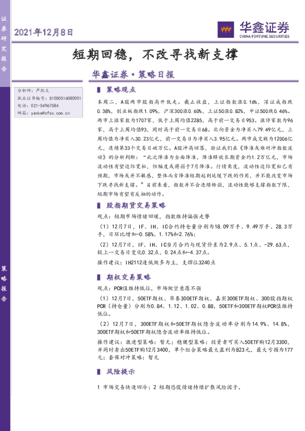 策略日报：短期回稳，不改寻找新支撑