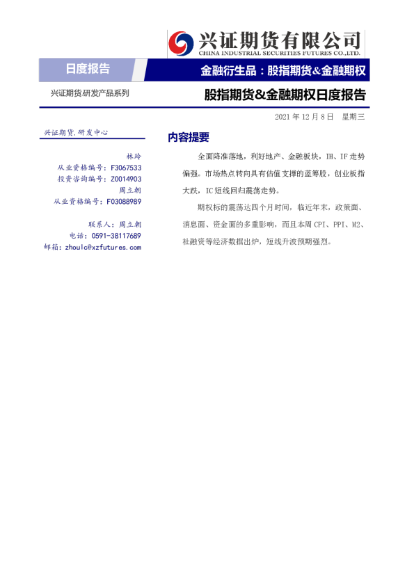 股指期货&金融期权日度报告