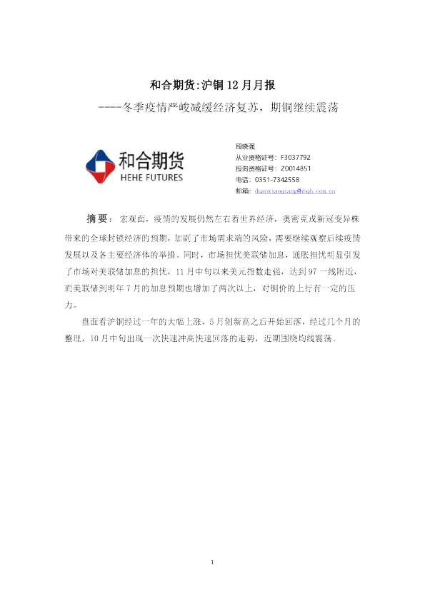 冬季疫情严峻减缓经济复苏，期铜继续震荡