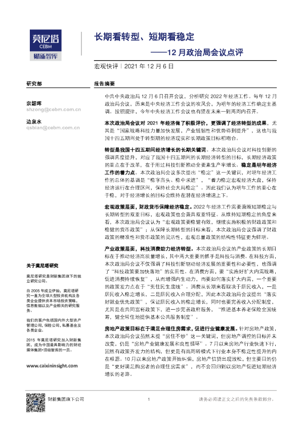 12月政治局会议点评：长期看转型、短期看稳定