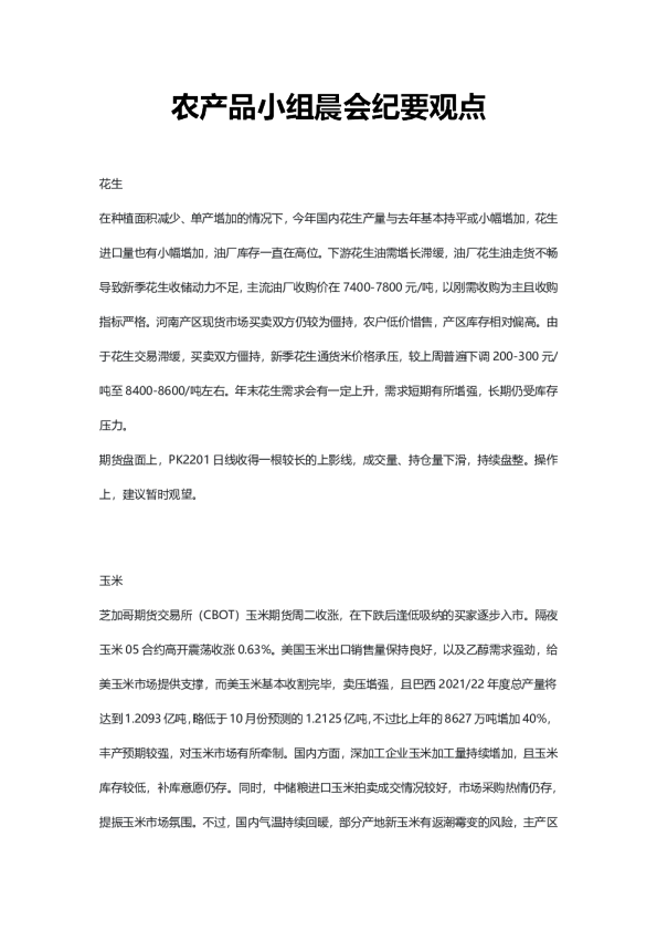 农产品小组晨会纪要观点