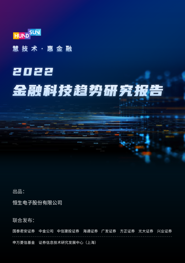 金融科技行业：2022金融科技趋势研究报告