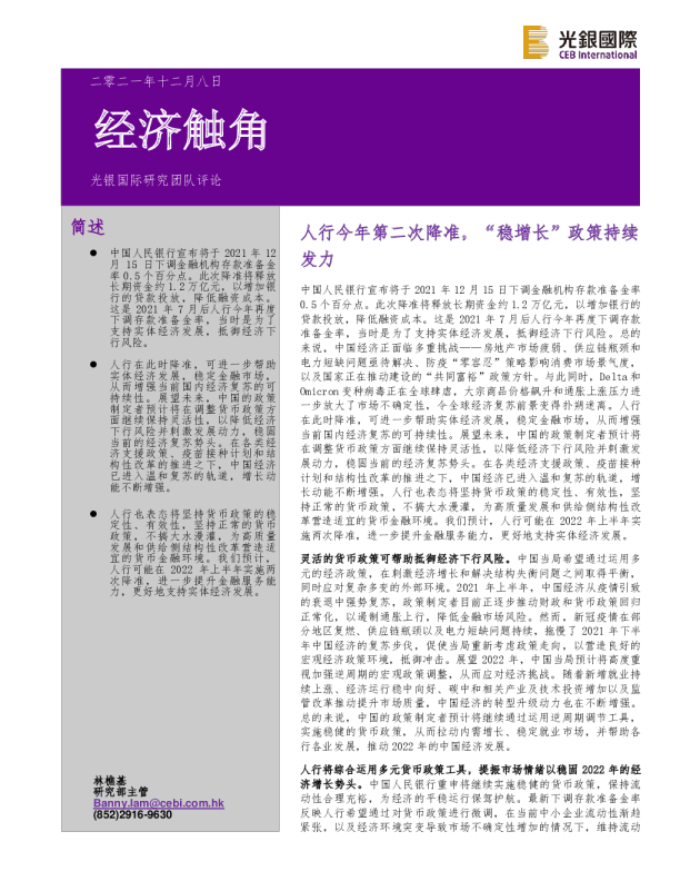 经济触角：人行今年第二次降准，“稳增长”政策持续发力