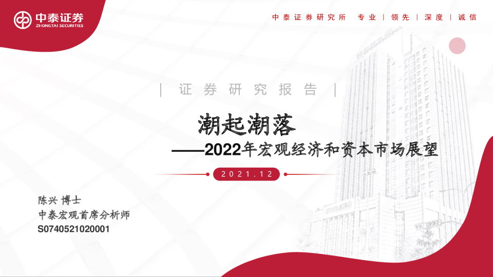 2022年宏观经济和资本市场展望：潮起潮落