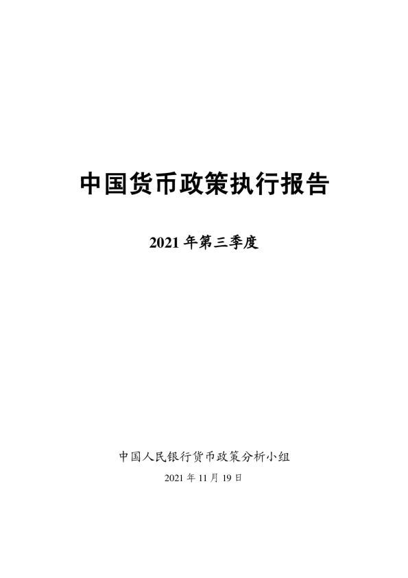 2021年第三季度货币政策执行报告