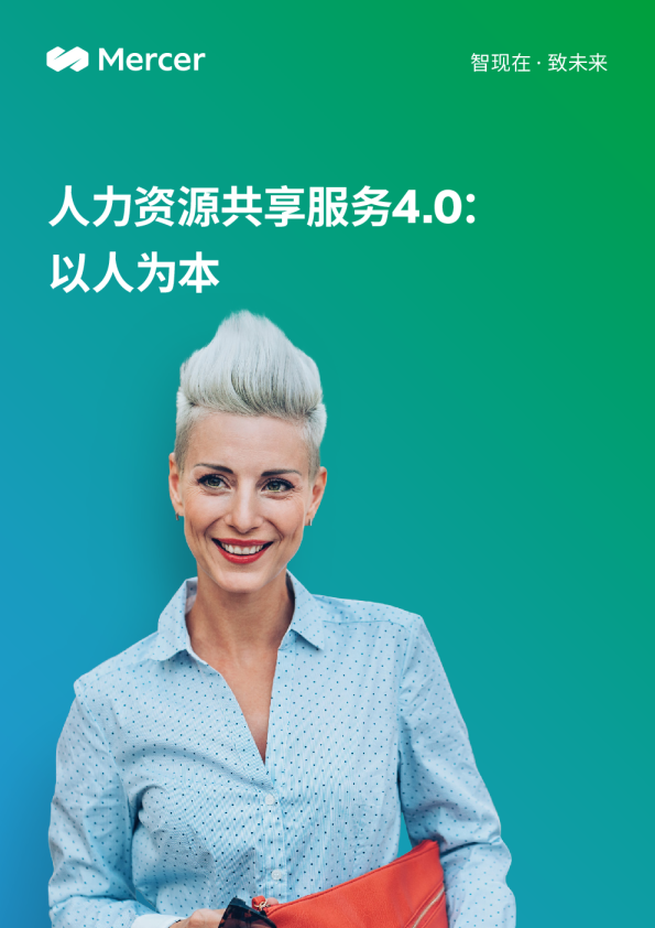 人力资源共享服务4.0：以人为本