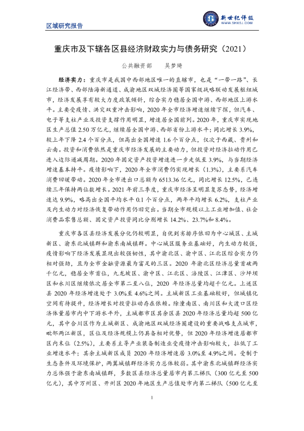 上海新世纪资信评估-重庆市及下辖各区县经济财政实力与债务研究（2021）