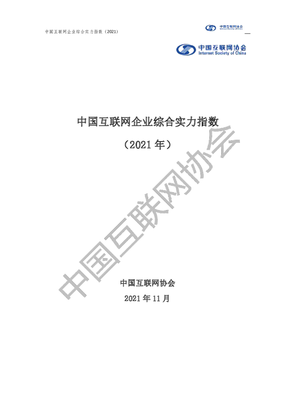 中国互联网企业综合实力指数（2021年）