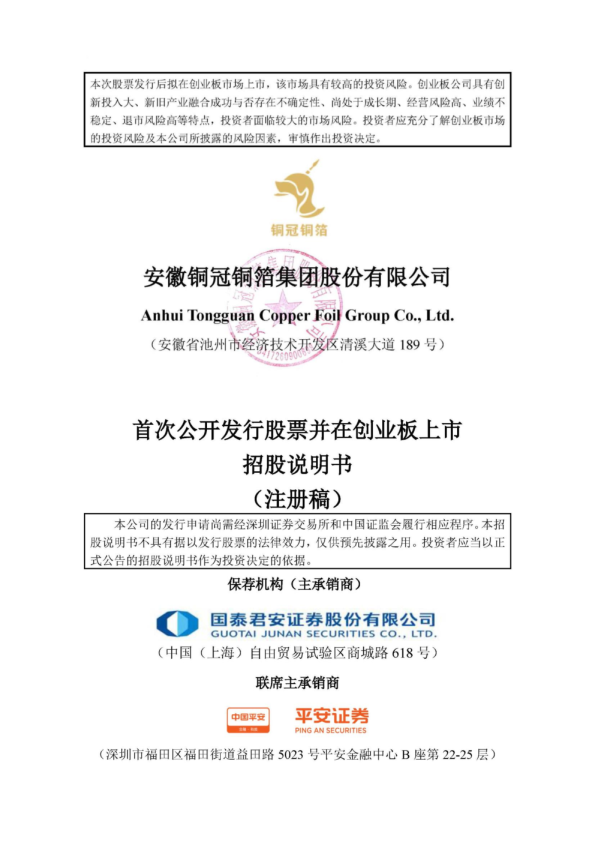 深市创业板安徽铜冠铜箔集团股份有限公司招股说明书（注册稿）