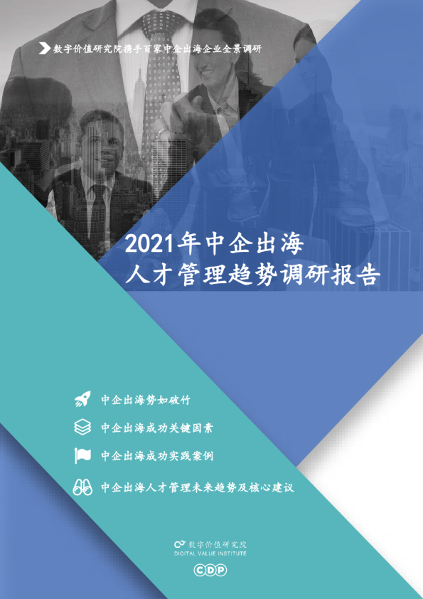 2021年中企出海人才管理趋势调研报告