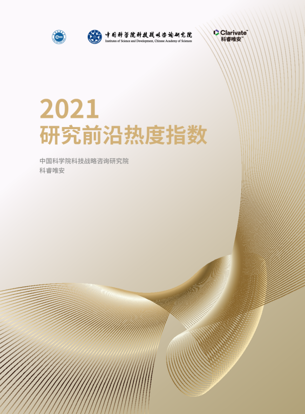 2021研究前沿热度指数报告