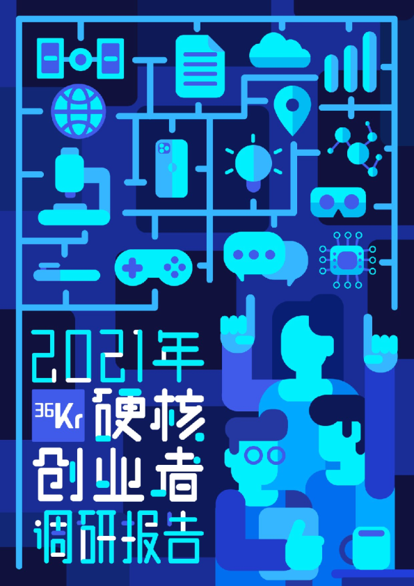 2021年中国硬核创业者调研报告