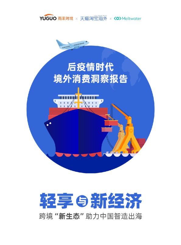 后疫情时代境外消费洞察报告