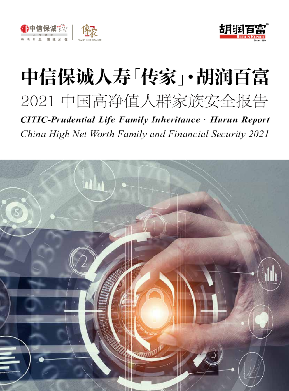  2021中信保诚传家·胡润中国高净值人群家族安全报告