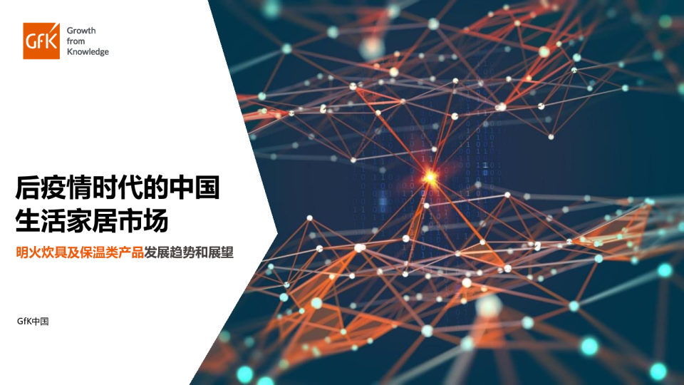 2021明火炊具及保温类产品发展趋势和展望