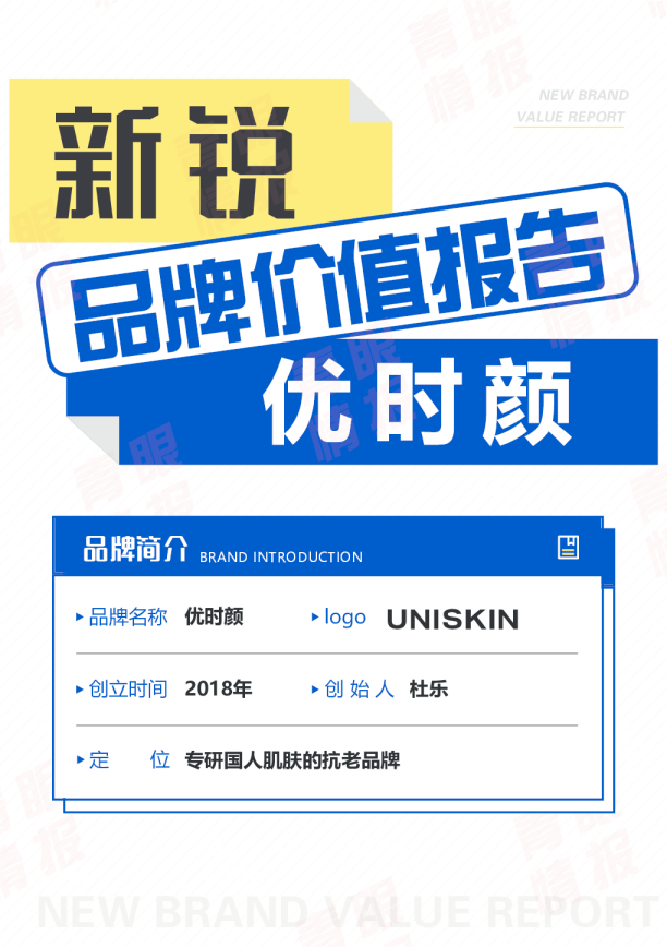 UNISKIN优时颜新锐品牌报告