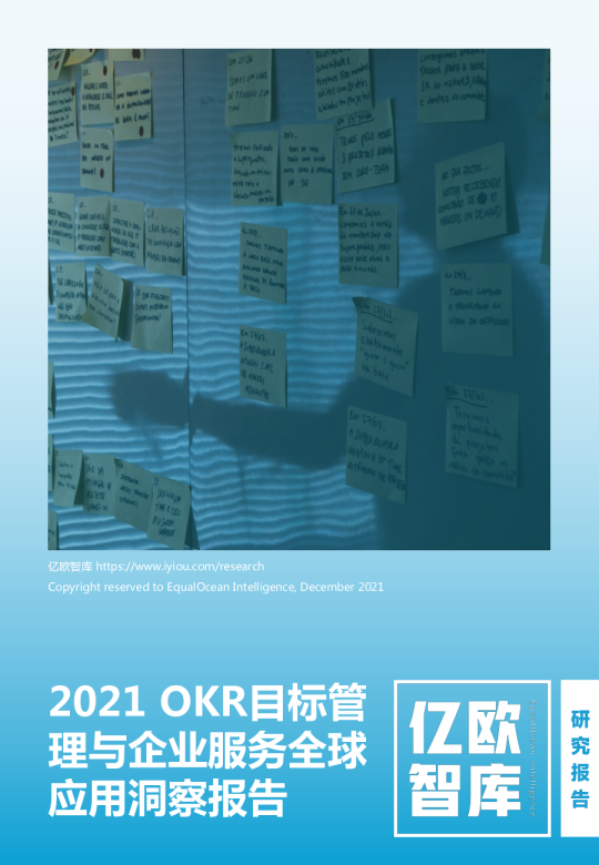 2021 OKR目标管理与企业服务全球应用洞察报告