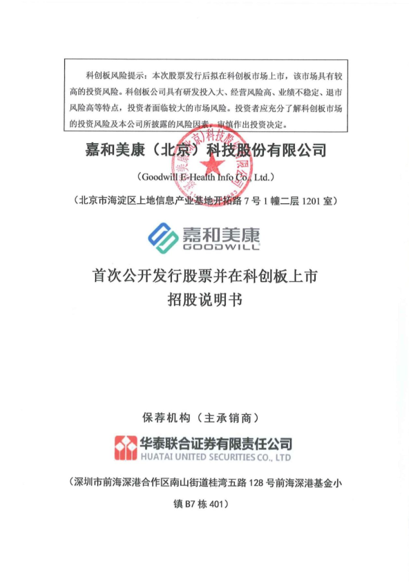 嘉和美康：嘉和美康首次公开发行股票并在科创板上市招股说明书