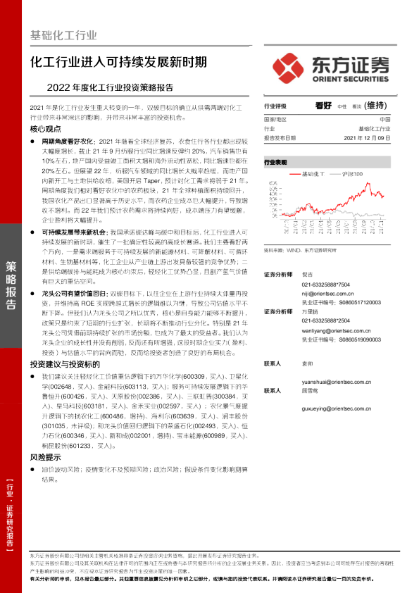 基础化工行业2022年度投资策略报告：化工行业进入可持续发展新时期