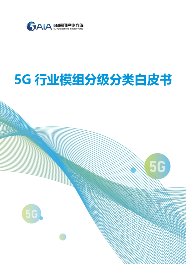 通信行业：5G行业模组分级分类白皮书