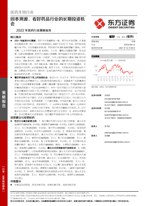 医药生物行业策略报告：回本溯源，看好药品行业的长期投资机会