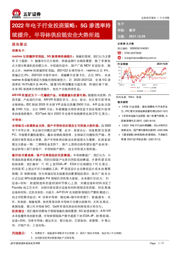2022年电子行业投资策略：5G渗透率持续提升，半导体供应链安全大势所趋