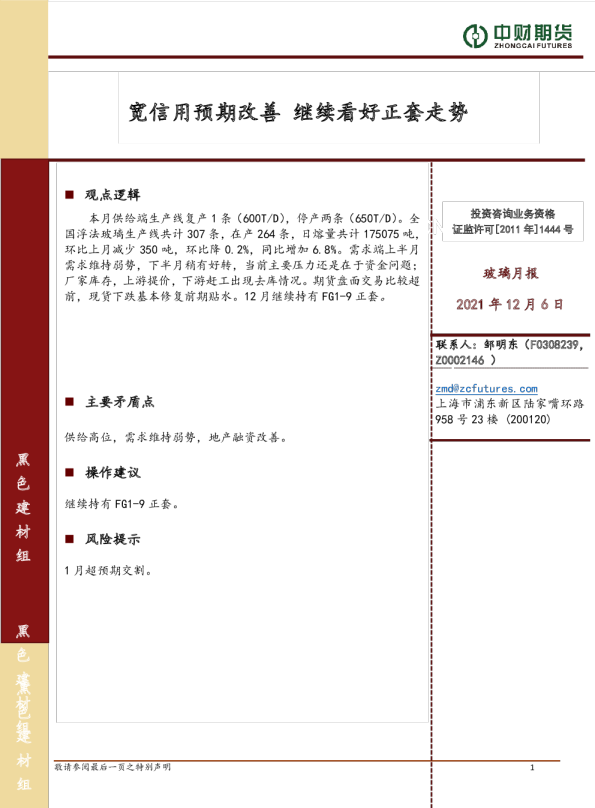 玻璃月报：宽信用预期改善，继续看好正套走势