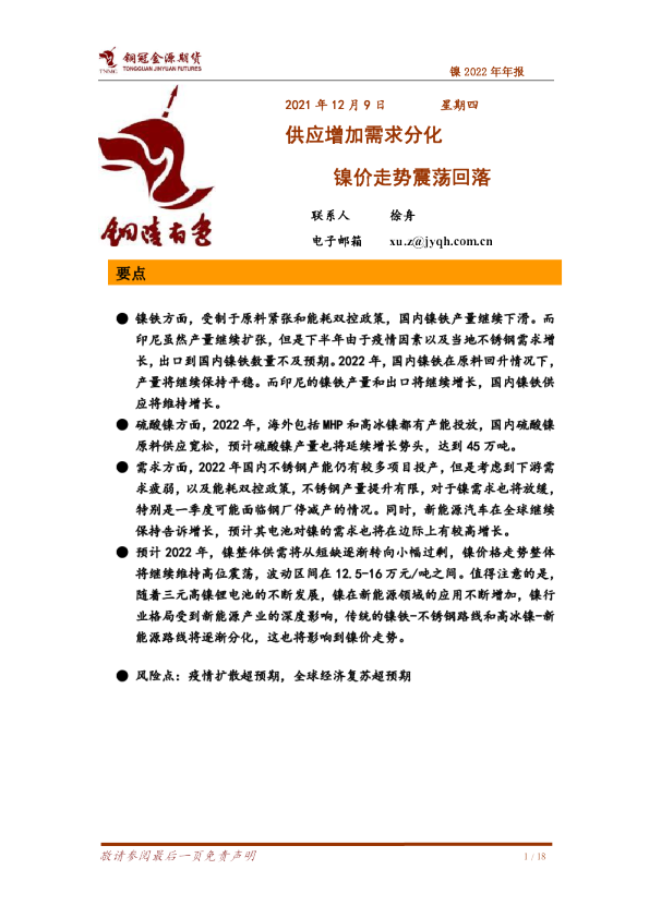 供应增加需求分化，镍价走势震荡回落