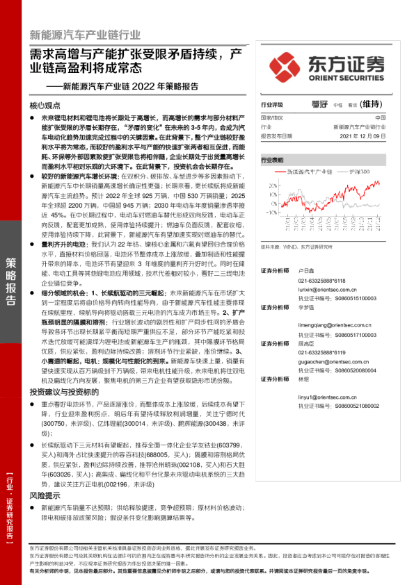 新能源汽车产业链行业2022年策略报告：需求高增与产能扩张受限矛盾持续，产业链高盈利将成常态