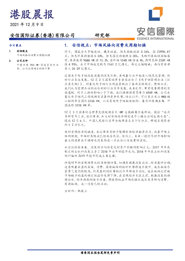 安信国际港股晨报